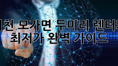 이천 모가면 두미리 렌터카 최저가? 완벽 가이드!