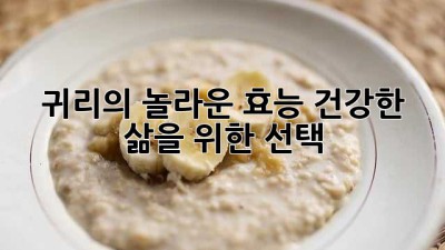 귀리의 놀라운 효능: 건강한 삶을 위한 선택