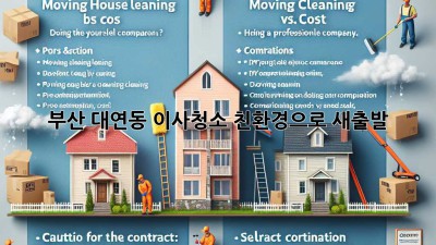 부산 대연동 이사청소: 친환경으로 새출발! ✨
