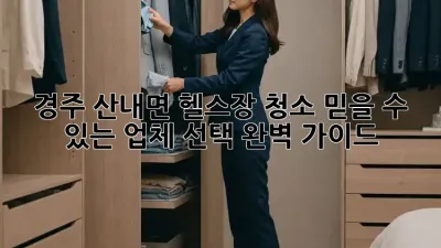 경주 산내면 헬스장 청소: 믿을 수 있는 업체 선택 완벽 가이드