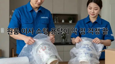 원룸 이사? 소형 용달이 딱! 짐 걱정 끝!
