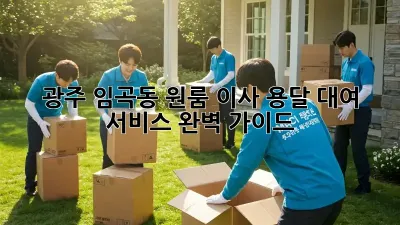 광주 임곡동 원룸 이사? 용달 대여 서비스 완벽 가이드!
