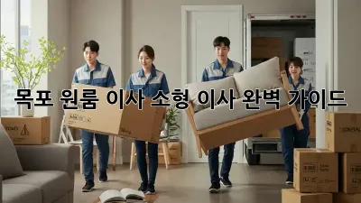 목포 원룸 이사, 소형 이사 완벽 가이드