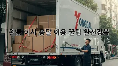 원룸 이사, 용달 이용 꿀팁 완전정복!