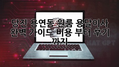 당진 용연동 원룸 용달이사🚚 완벽 가이드: 비용💰 부터 후기📝 까지!