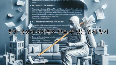 함안 봉성리 이사청소, 믿을 수 있는 업체 찾기