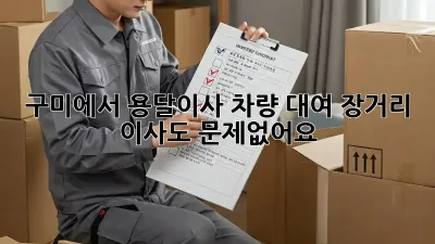 구미에서 용달이사 차량 대여, 장거리 이사도 문제없어요!